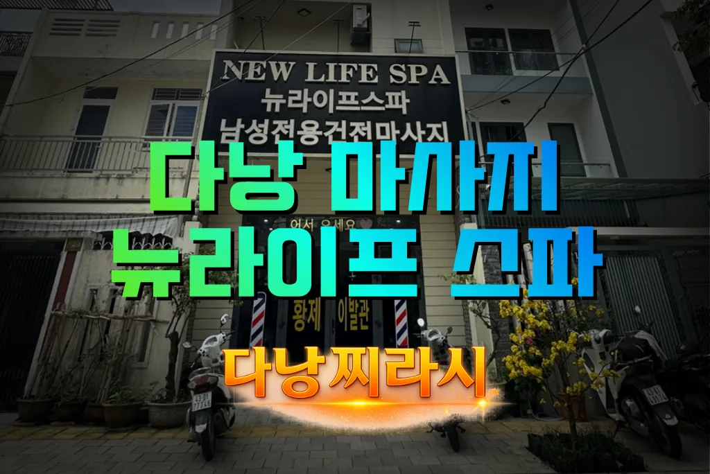 다낭 뉴라이프 스파 건물 바깥 모습입니다.